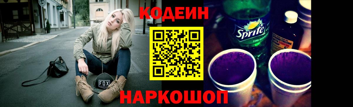 Кодеин Purple Drank  Вход с VPN  Кодеин Purple Drank  Новотроицк 
